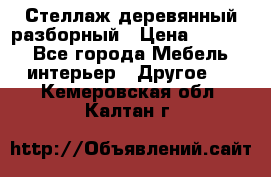 Стеллаж деревянный разборный › Цена ­ 6 500 - Все города Мебель, интерьер » Другое   . Кемеровская обл.,Калтан г.